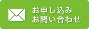お申し込み・お問い合わせ