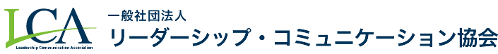 一般社団法人 リーダーシップ・コミュニケーション協会