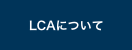 LCAについて