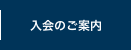 入会のご案内