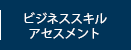 ビジネススキルアセスメント