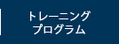 トレーニングプログラム
