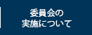 委員会の実施について