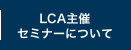 LCA主催セミナーについて
