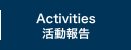 Activities　活動報告