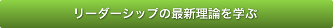 リーダーシップの最新理論を学ぶ