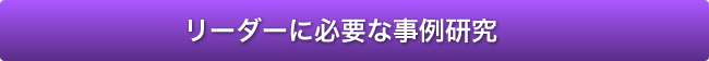 リーダーに必要な事例研究